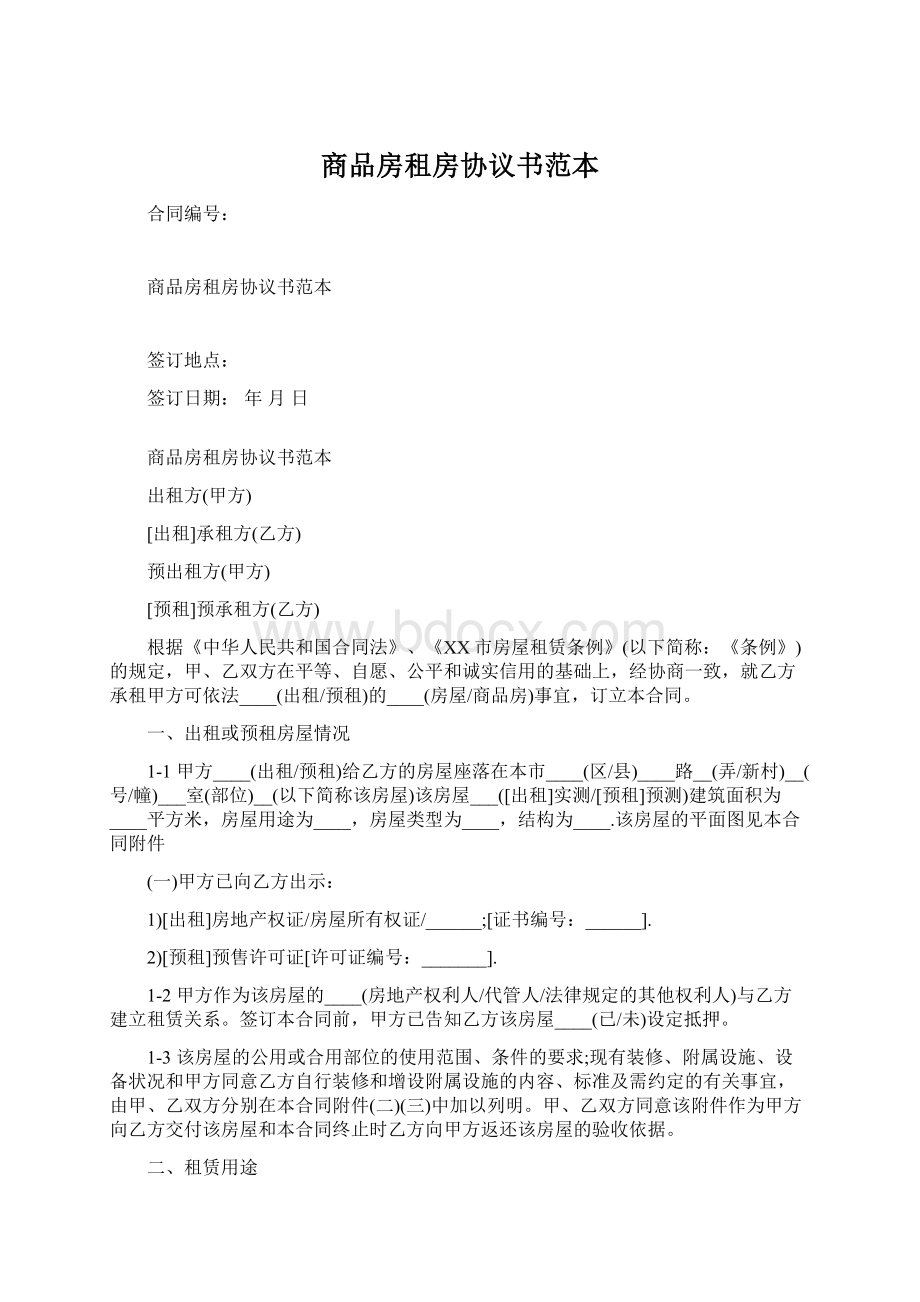 商品房租房协议书范本Word文件下载.docx