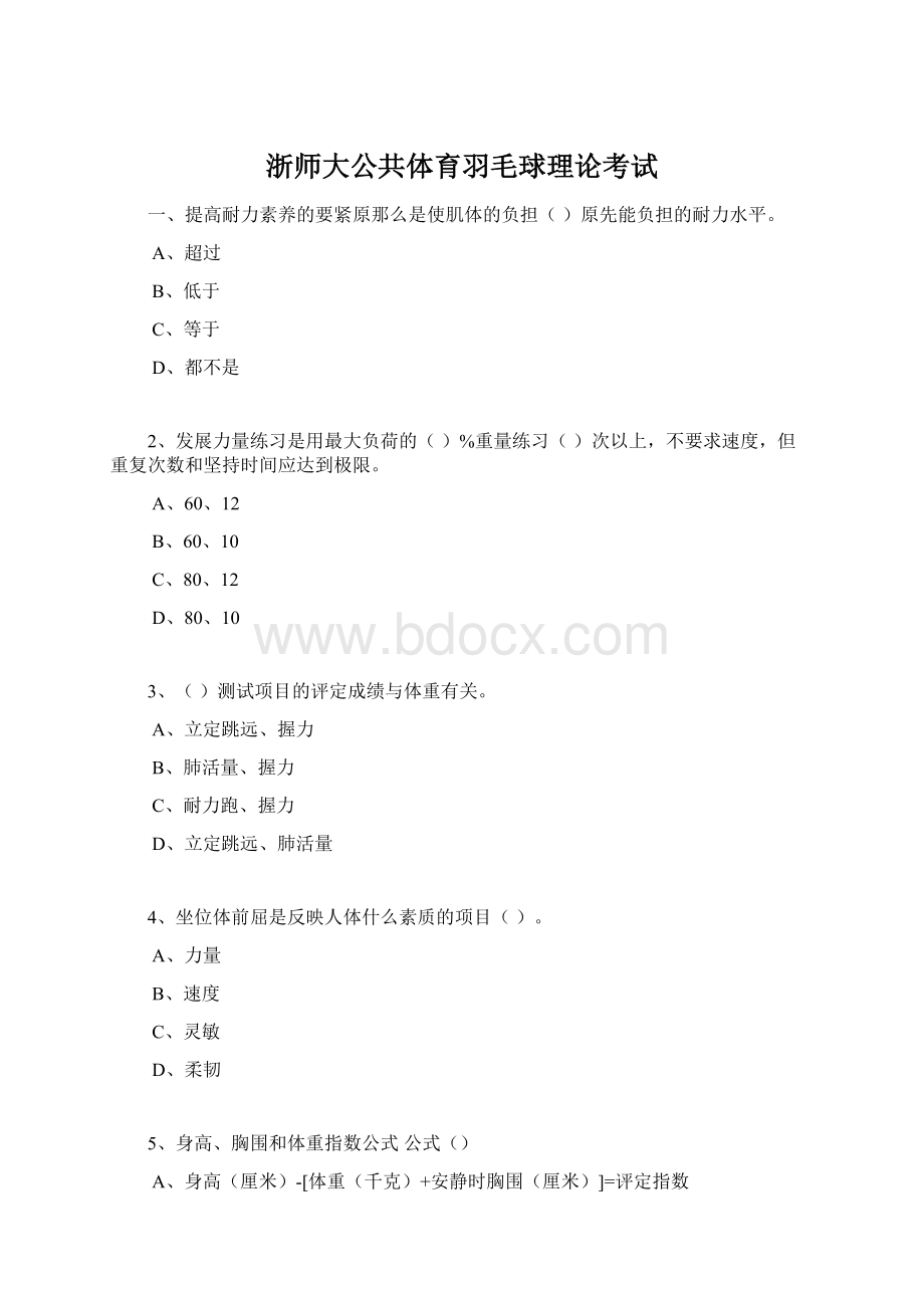 浙师大公共体育羽毛球理论考试Word文档格式.docx_第1页