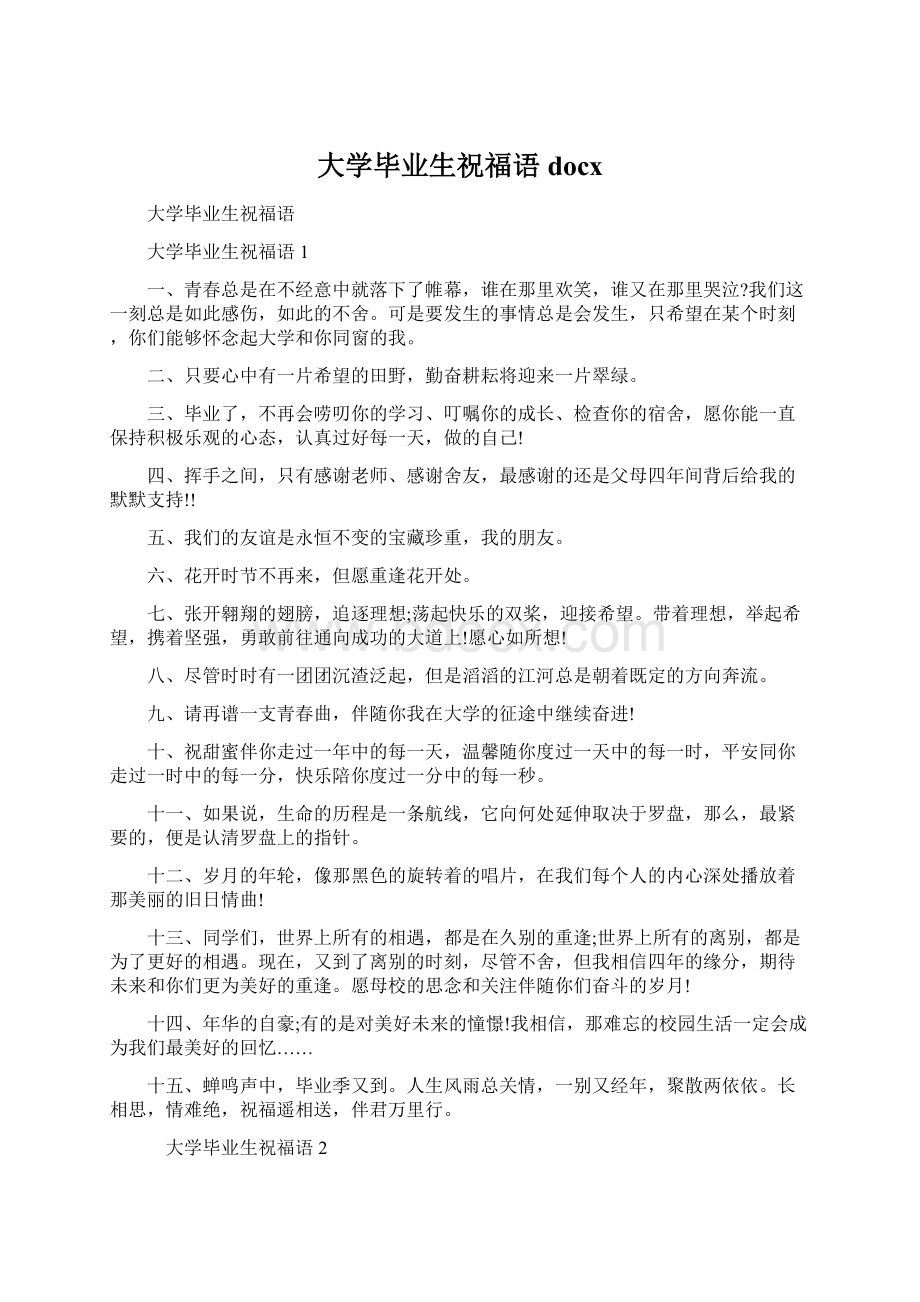 大学毕业生祝福语docx.docx