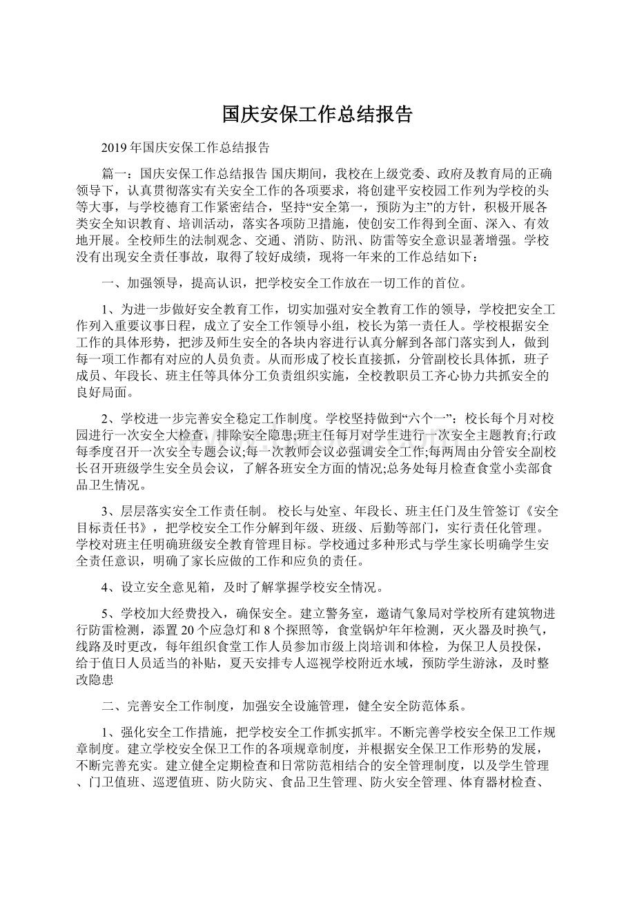 国庆安保工作总结报告文档格式.docx