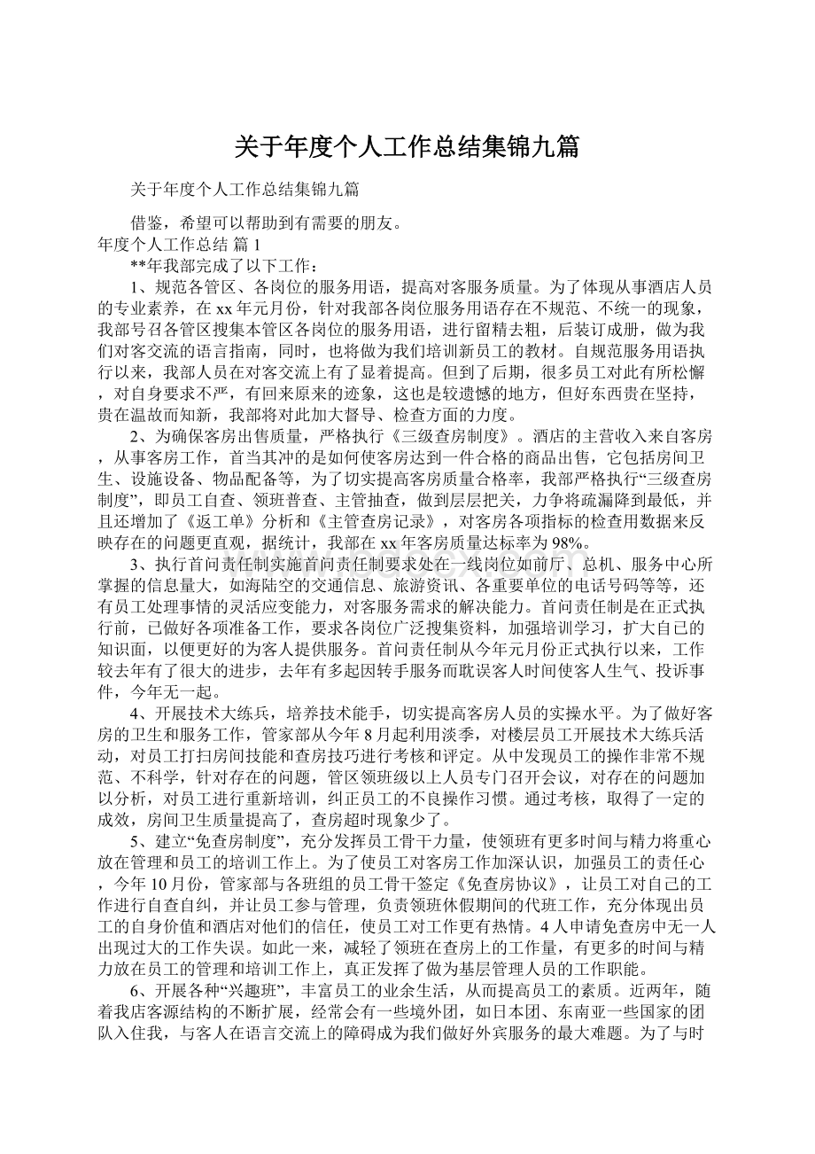 关于年度个人工作总结集锦九篇Word文档下载推荐.docx