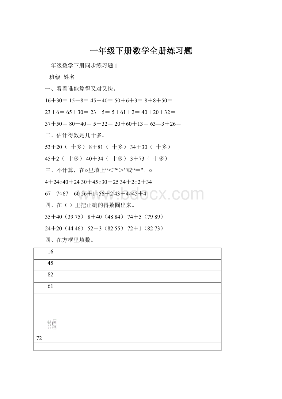 一年级下册数学全册练习题Word格式.docx