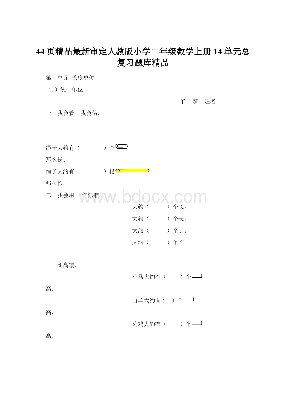 44页精品最新审定人教版小学二年级数学上册14单元总复习题库精品.docx