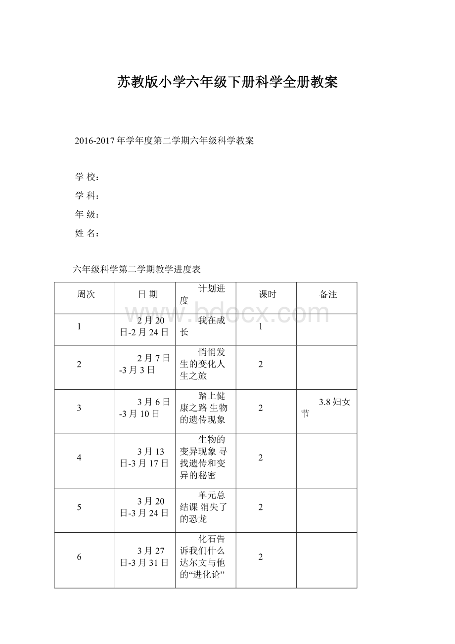 苏教版小学六年级下册科学全册教案.docx