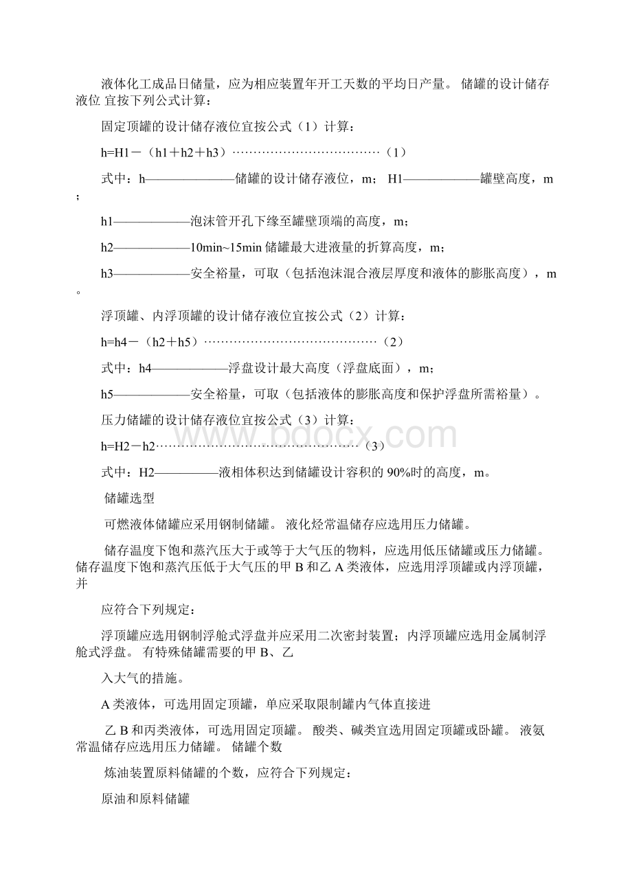 石油化工储运系统罐区设计规范.docx_第3页