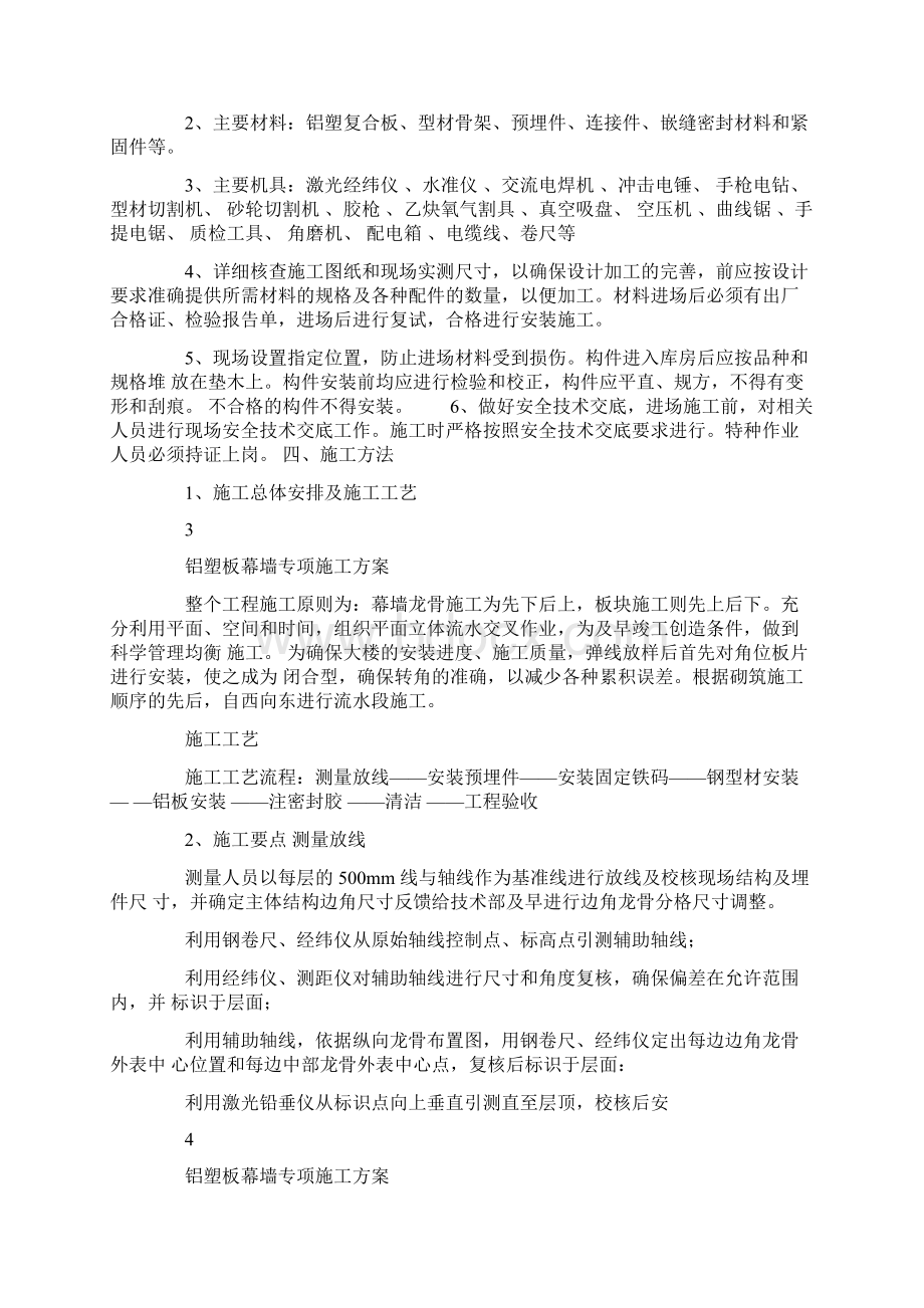 铝塑板幕墙施工方案Word格式文档下载.docx_第2页