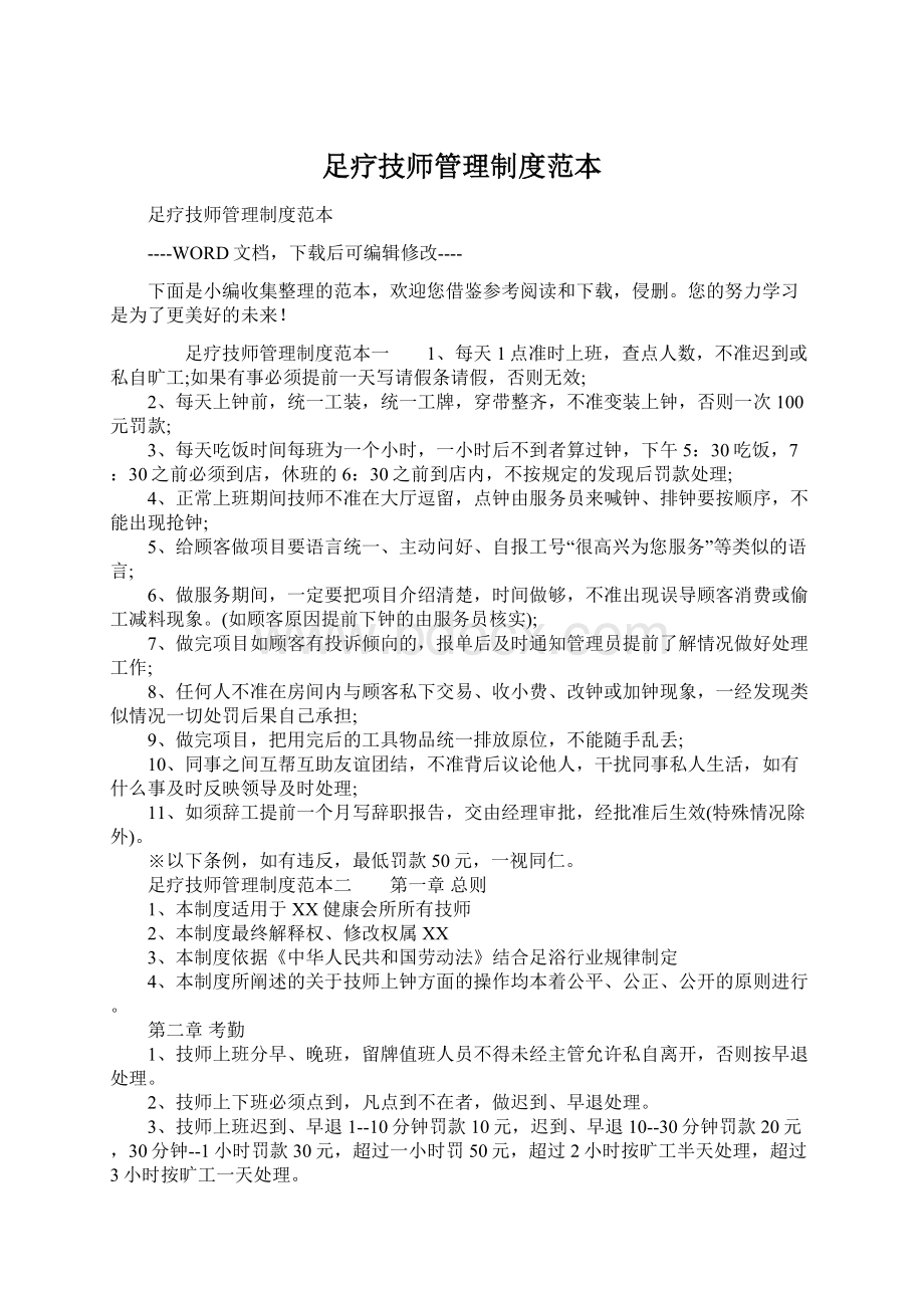 足疗技师管理制度范本Word文档下载推荐.docx_第1页