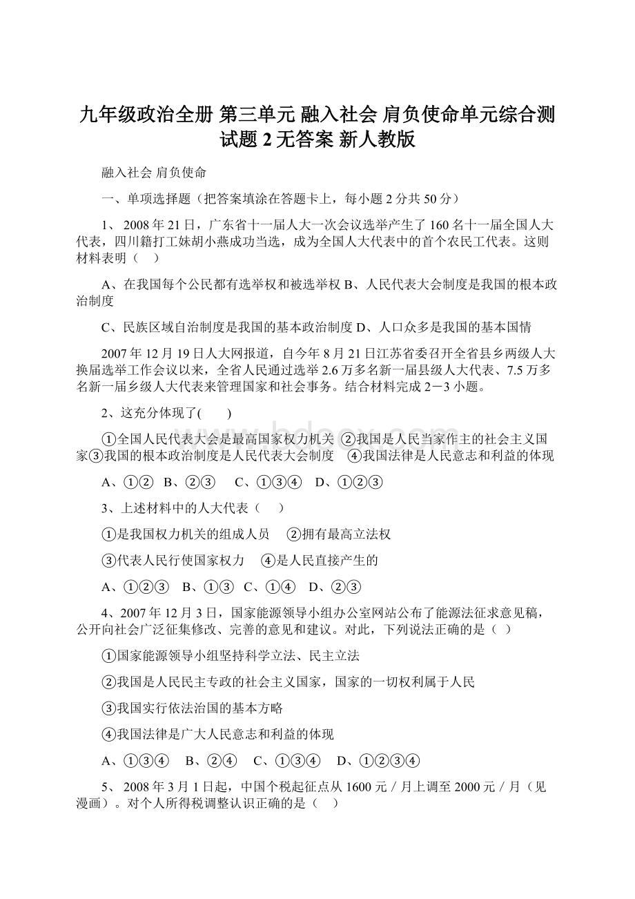 九年级政治全册 第三单元 融入社会 肩负使命单元综合测试题2无答案 新人教版.docx