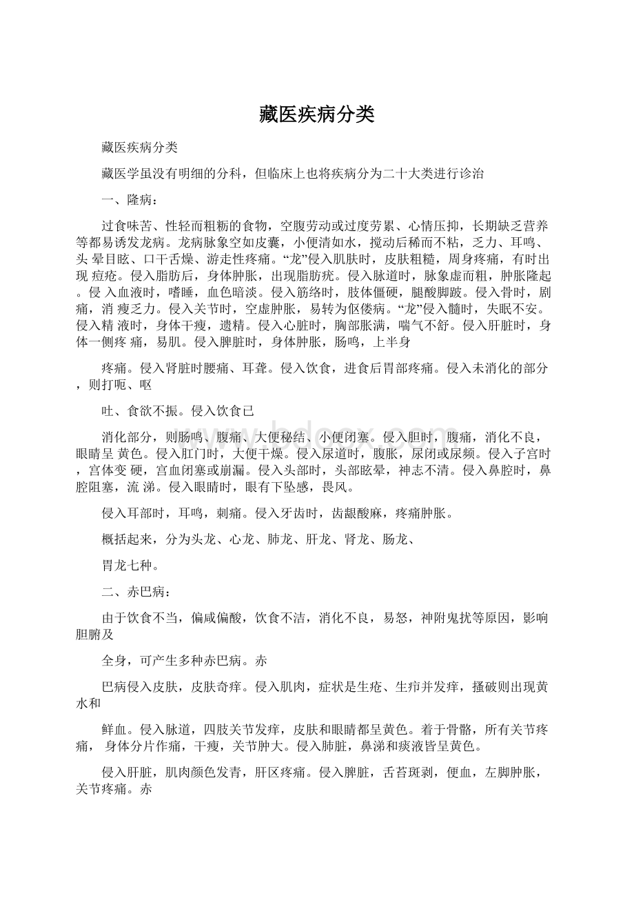 藏医疾病分类Word文件下载.docx