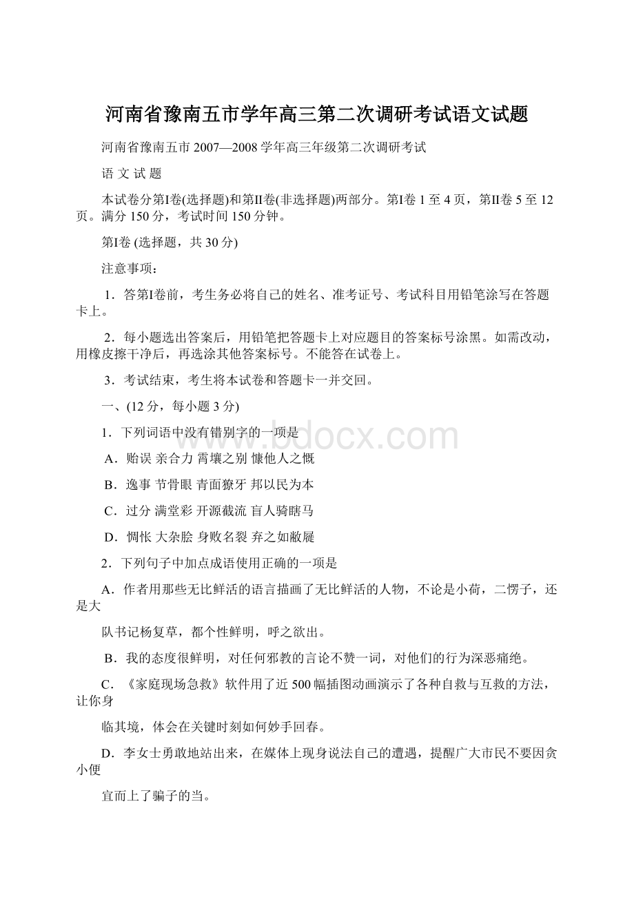 河南省豫南五市学年高三第二次调研考试语文试题.docx