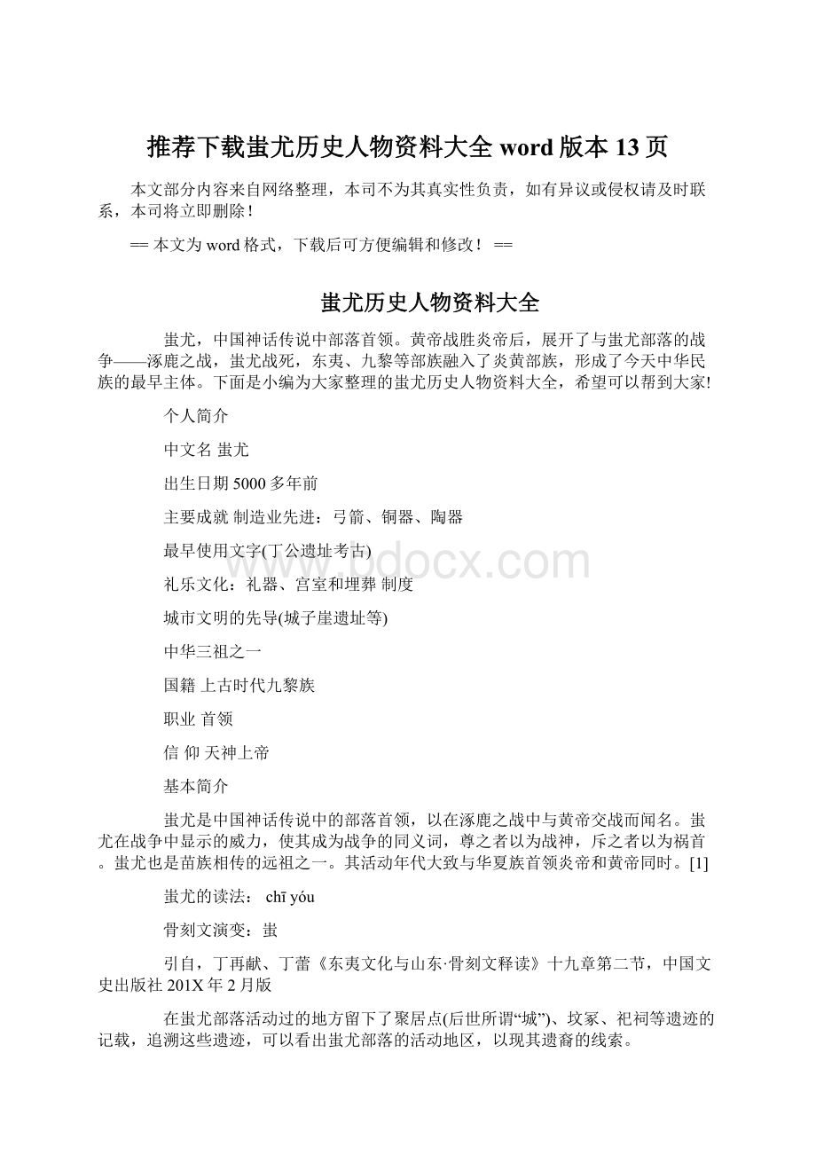 推荐下载蚩尤历史人物资料大全word版本 13页Word文档格式.docx_第1页