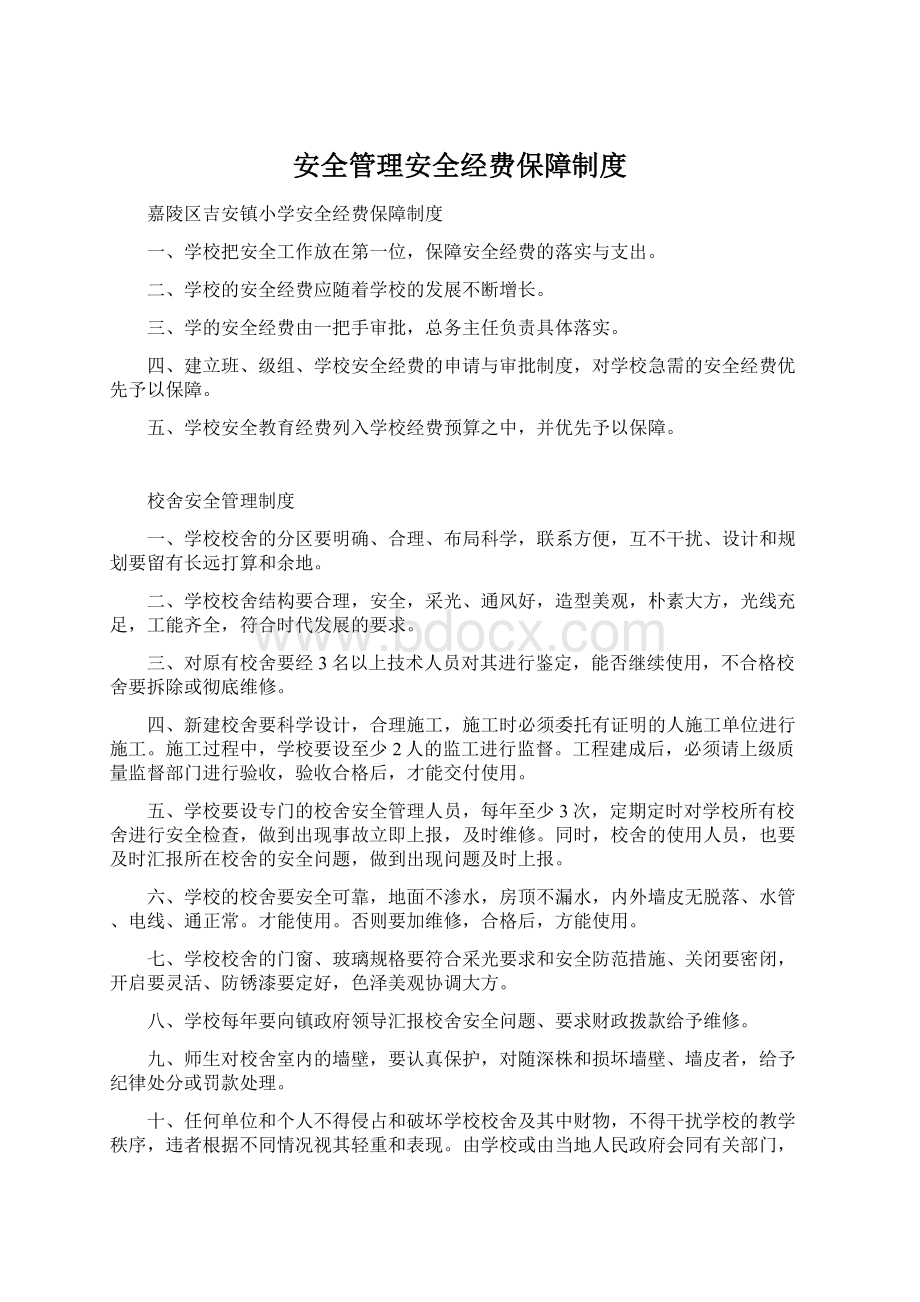 安全管理安全经费保障制度Word格式文档下载.docx