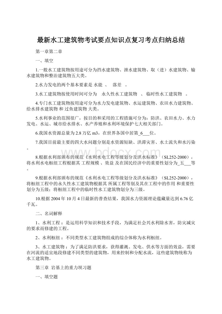 最新水工建筑物考试要点知识点复习考点归纳总结.docx_第1页