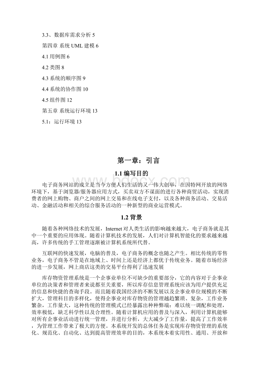 建材物资管理信息系统详细设计Word格式.docx_第2页