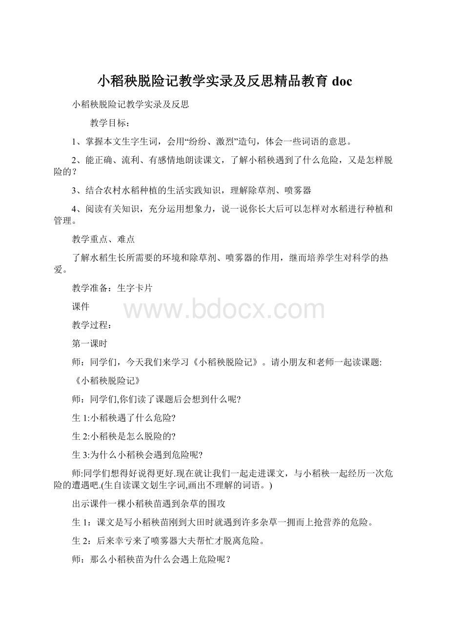 小稻秧脱险记教学实录及反思精品教育doc文档格式.docx