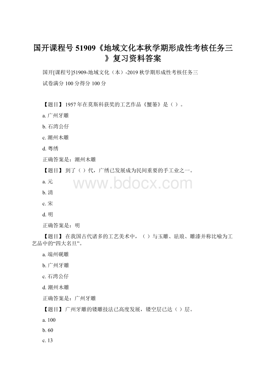 国开课程号51909《地域文化本秋学期形成性考核任务三》复习资料答案.docx