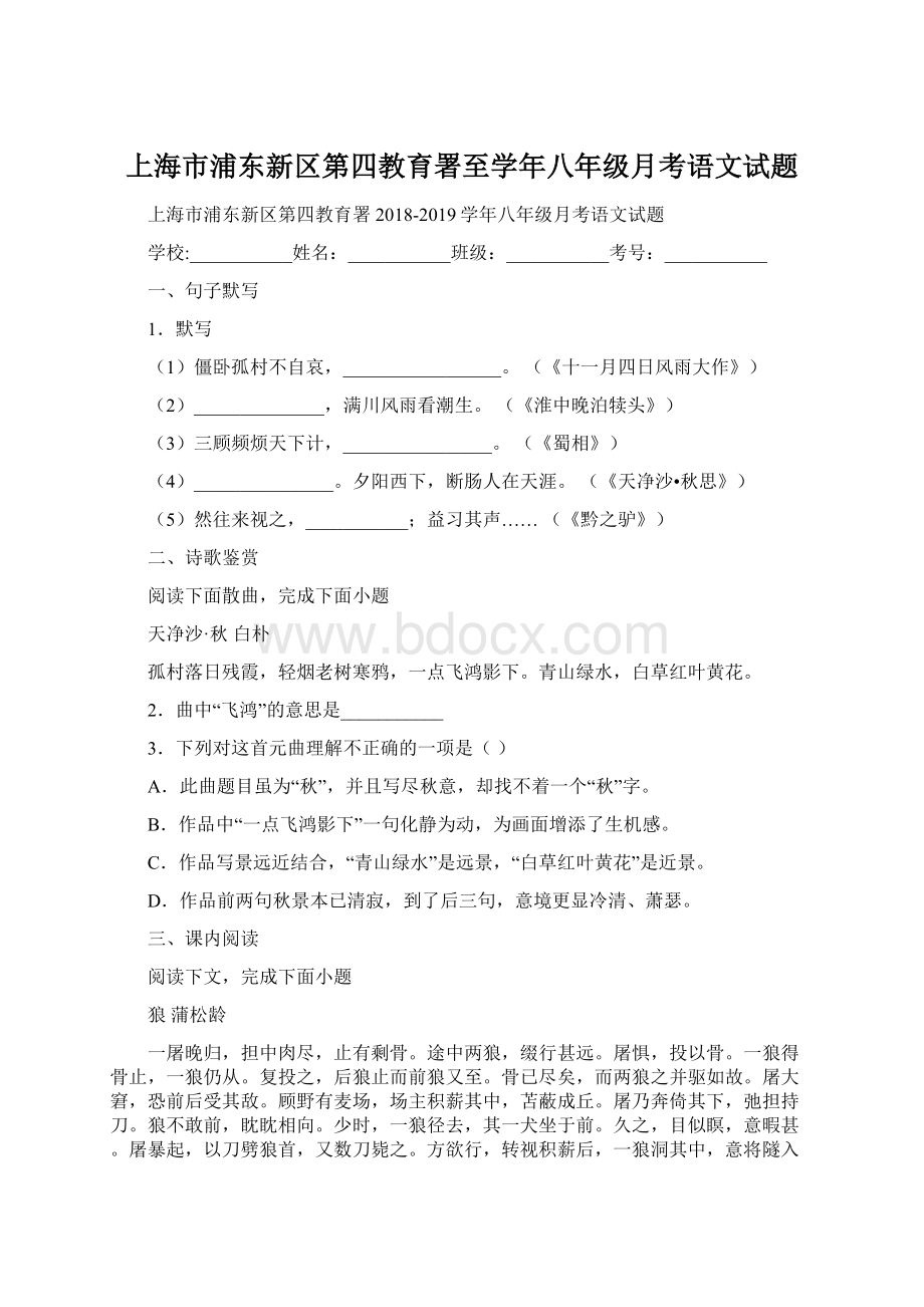 上海市浦东新区第四教育署至学年八年级月考语文试题.docx_第1页