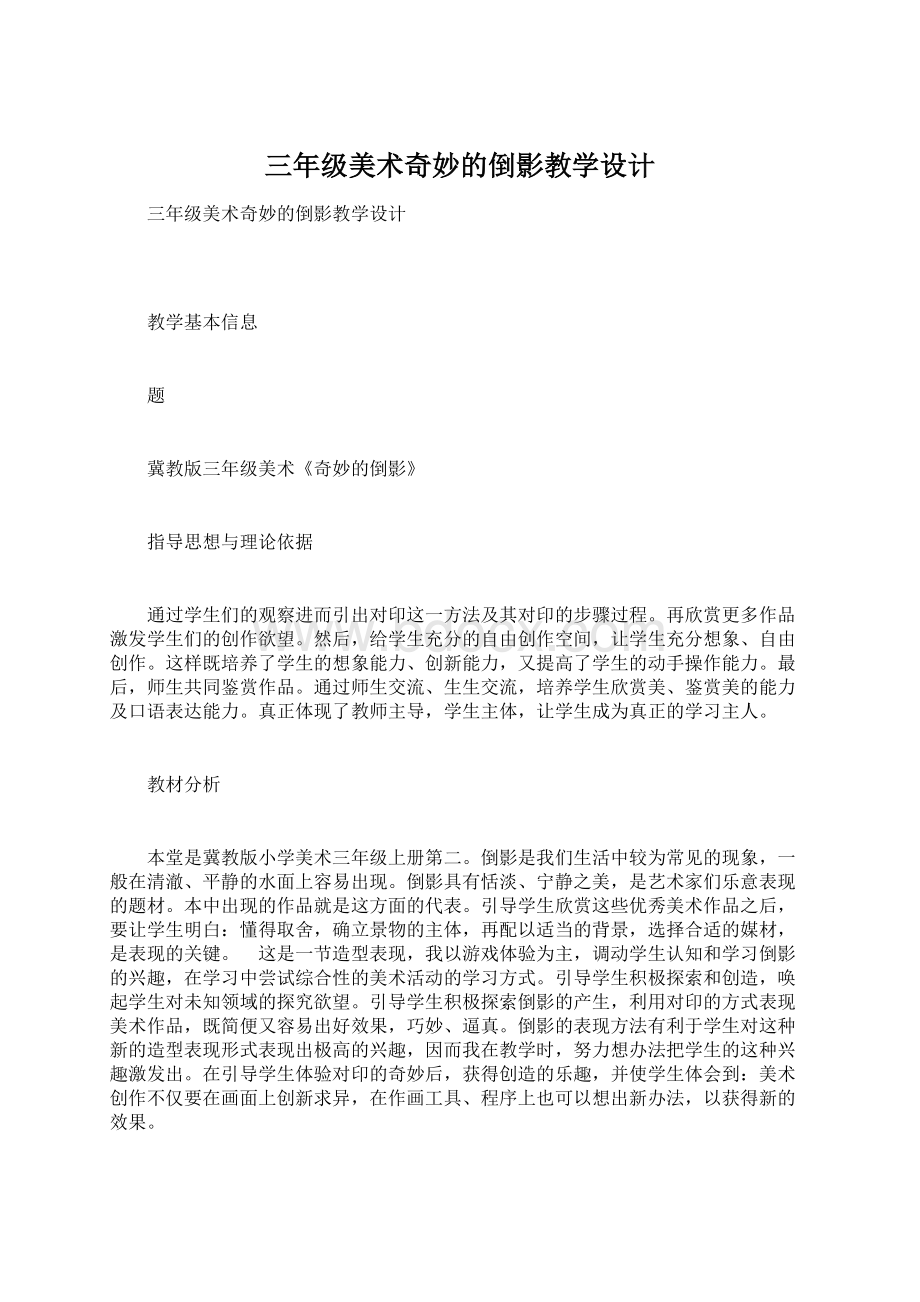 三年级美术奇妙的倒影教学设计Word格式文档下载.docx_第1页