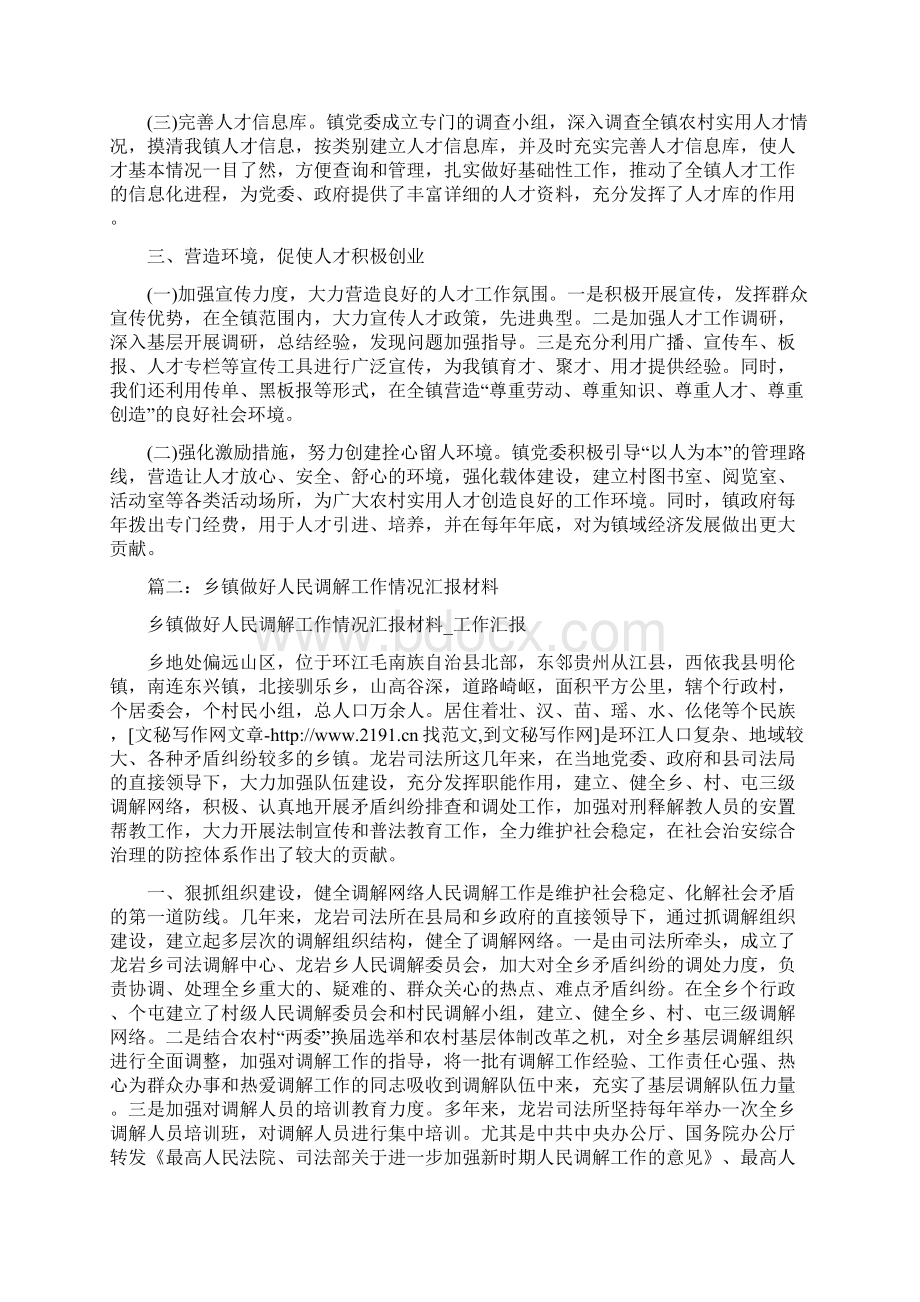 乡镇调委会工作经验交流材料文档格式.docx_第2页