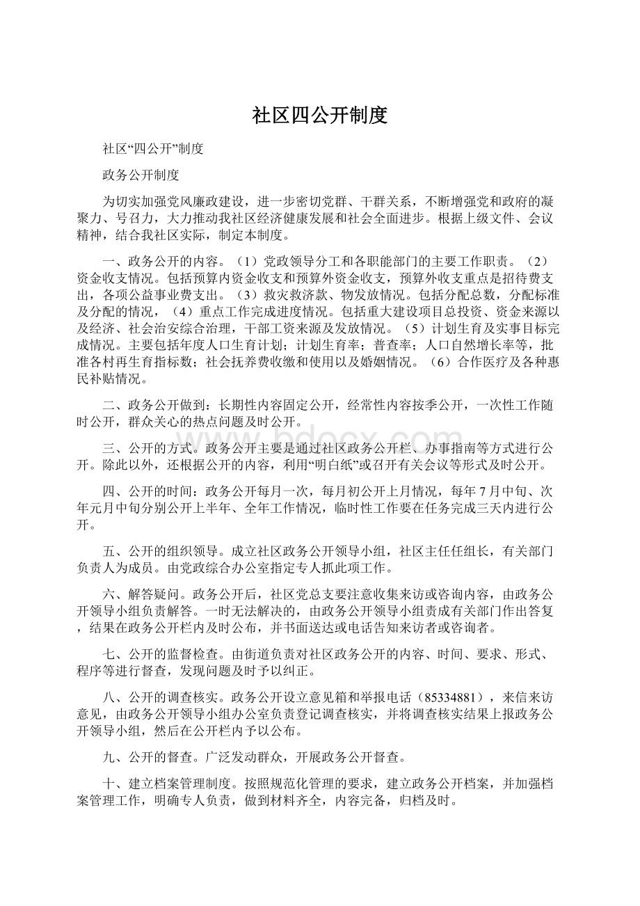 社区四公开制度Word文件下载.docx