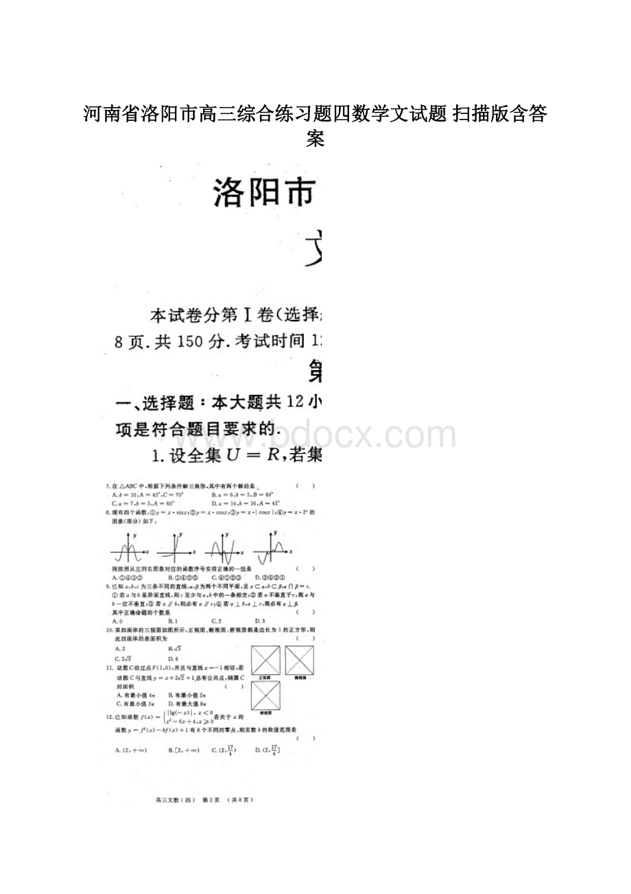 河南省洛阳市高三综合练习题四数学文试题 扫描版含答案Word文档下载推荐.docx_第1页