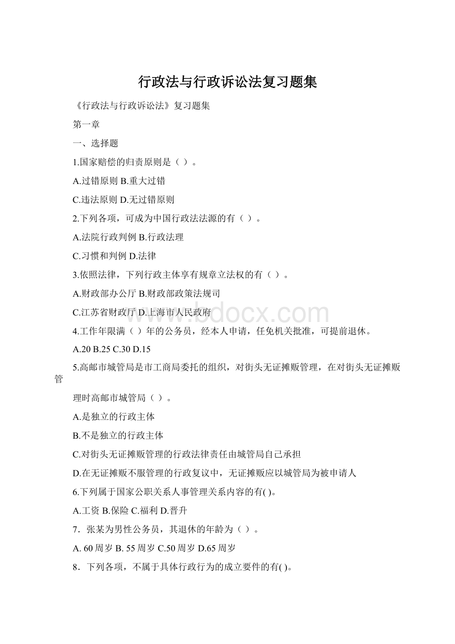 行政法与行政诉讼法复习题集Word文件下载.docx_第1页