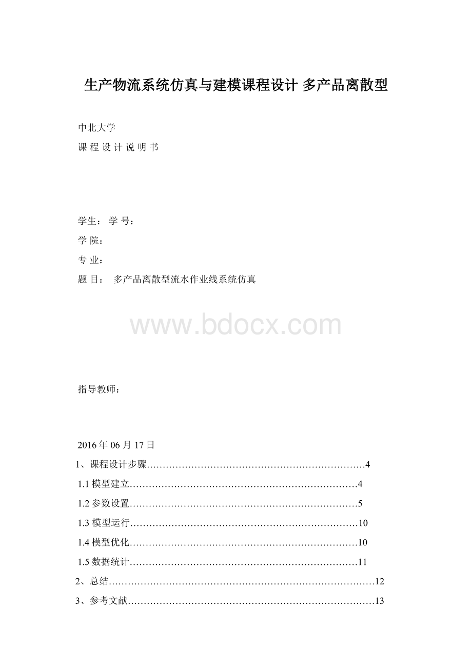 生产物流系统仿真与建模课程设计 多产品离散型Word下载.docx