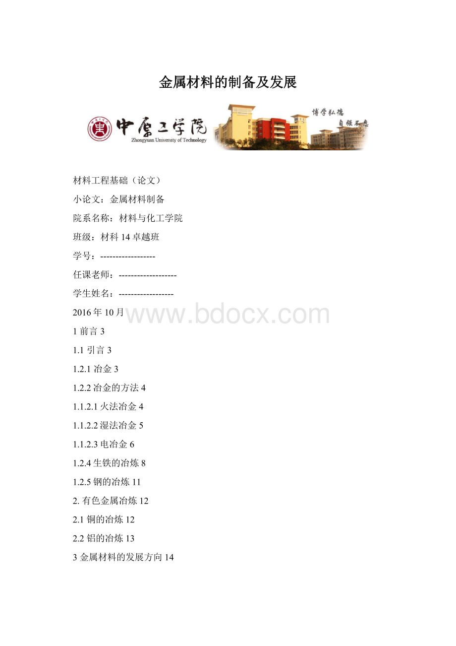 金属材料的制备及发展Word文件下载.docx