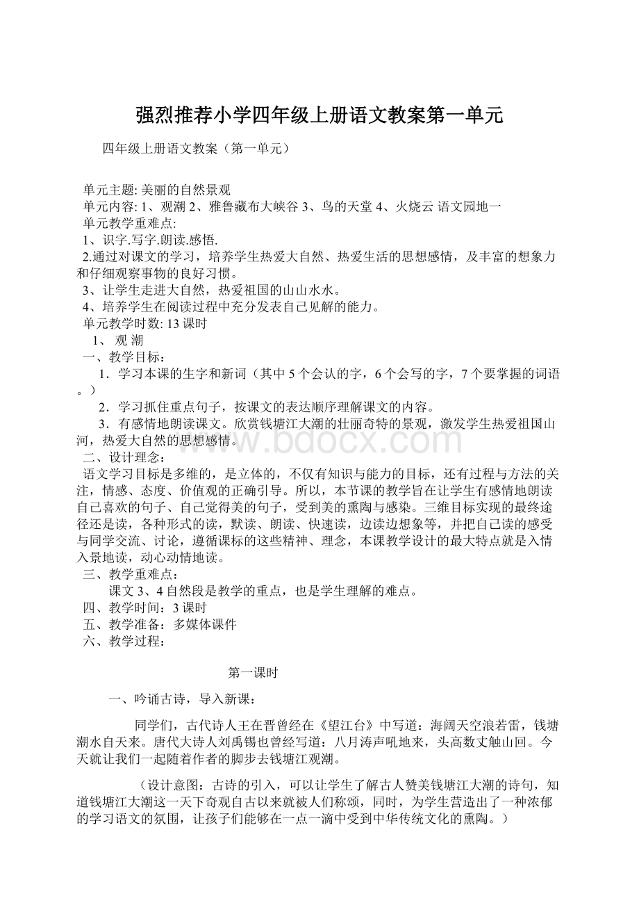 强烈推荐小学四年级上册语文教案第一单元.docx_第1页