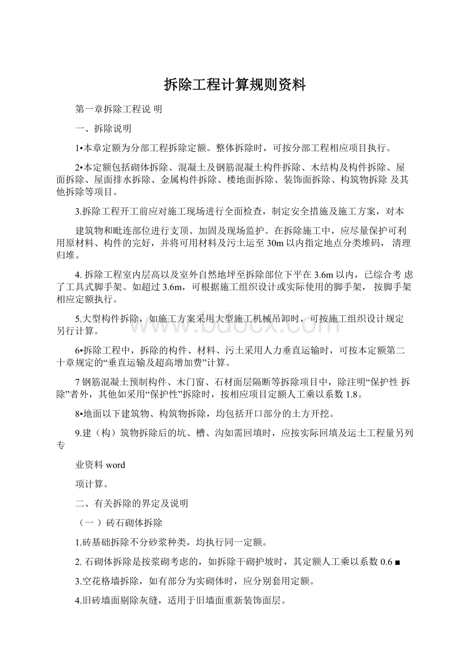 拆除工程计算规则资料.docx_第1页