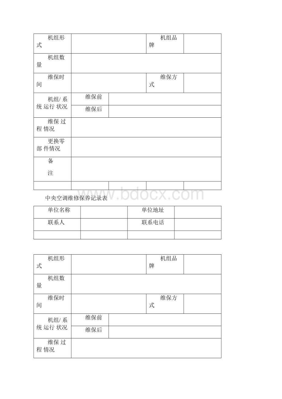 中央空调维修保养记录表.docx_第3页