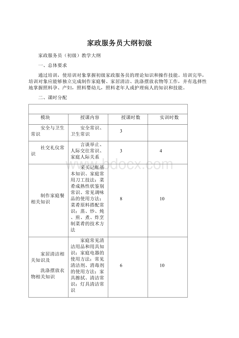 家政服务员大纲初级.docx_第1页