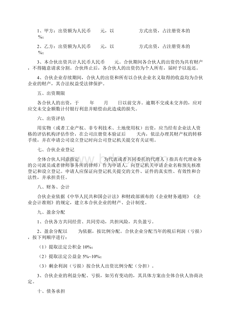 合伙企业合同协议书范本.docx_第2页