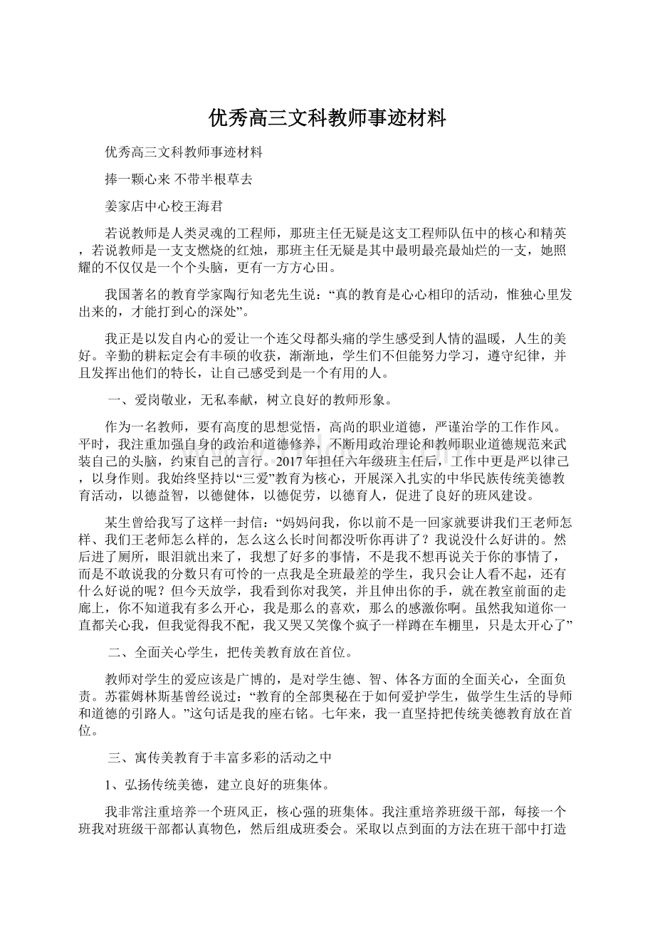 优秀高三文科教师事迹材料.docx