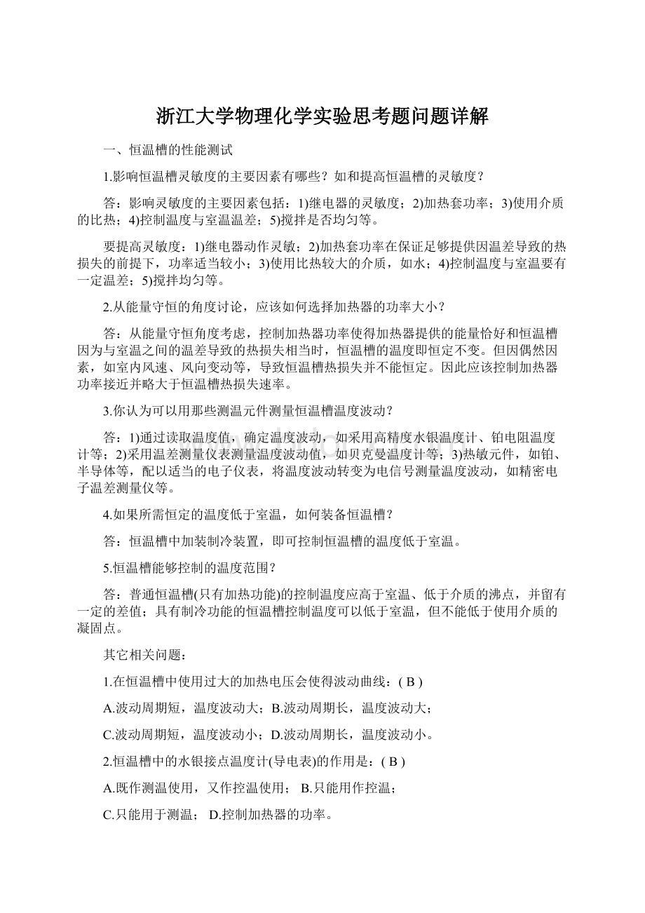 浙江大学物理化学实验思考题问题详解Word下载.docx