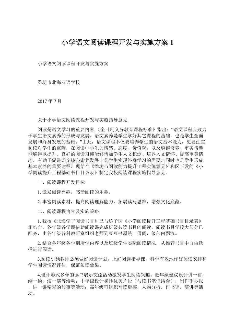 小学语文阅读课程开发与实施方案1Word格式文档下载.docx_第1页