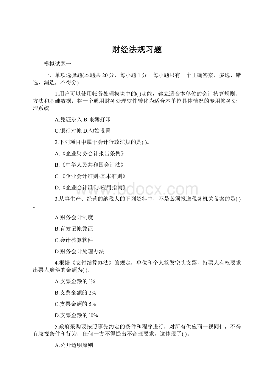 财经法规习题Word下载.docx_第1页