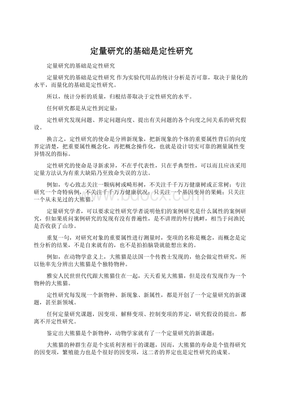 定量研究的基础是定性研究Word格式文档下载.docx_第1页