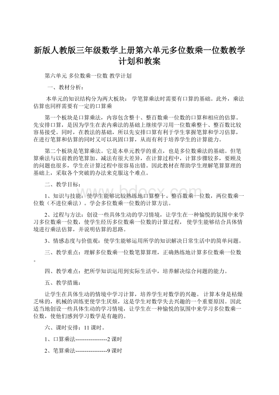 新版人教版三年级数学上册第六单元多位数乘一位数教学计划和教案Word下载.docx_第1页