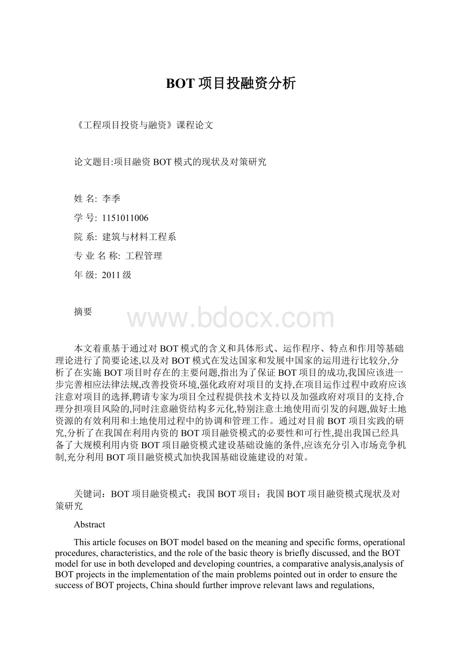 BOT项目投融资分析Word下载.docx