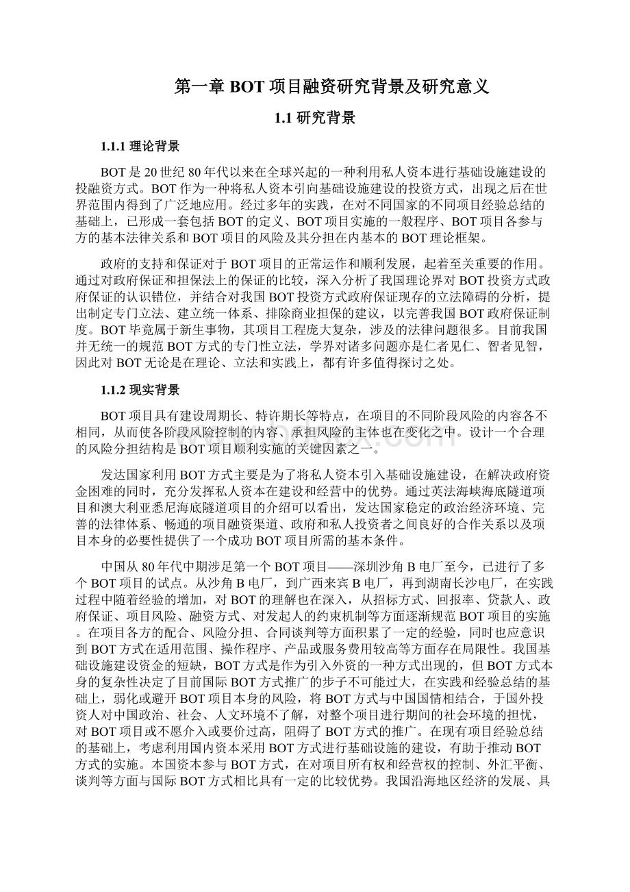 BOT项目投融资分析Word下载.docx_第3页