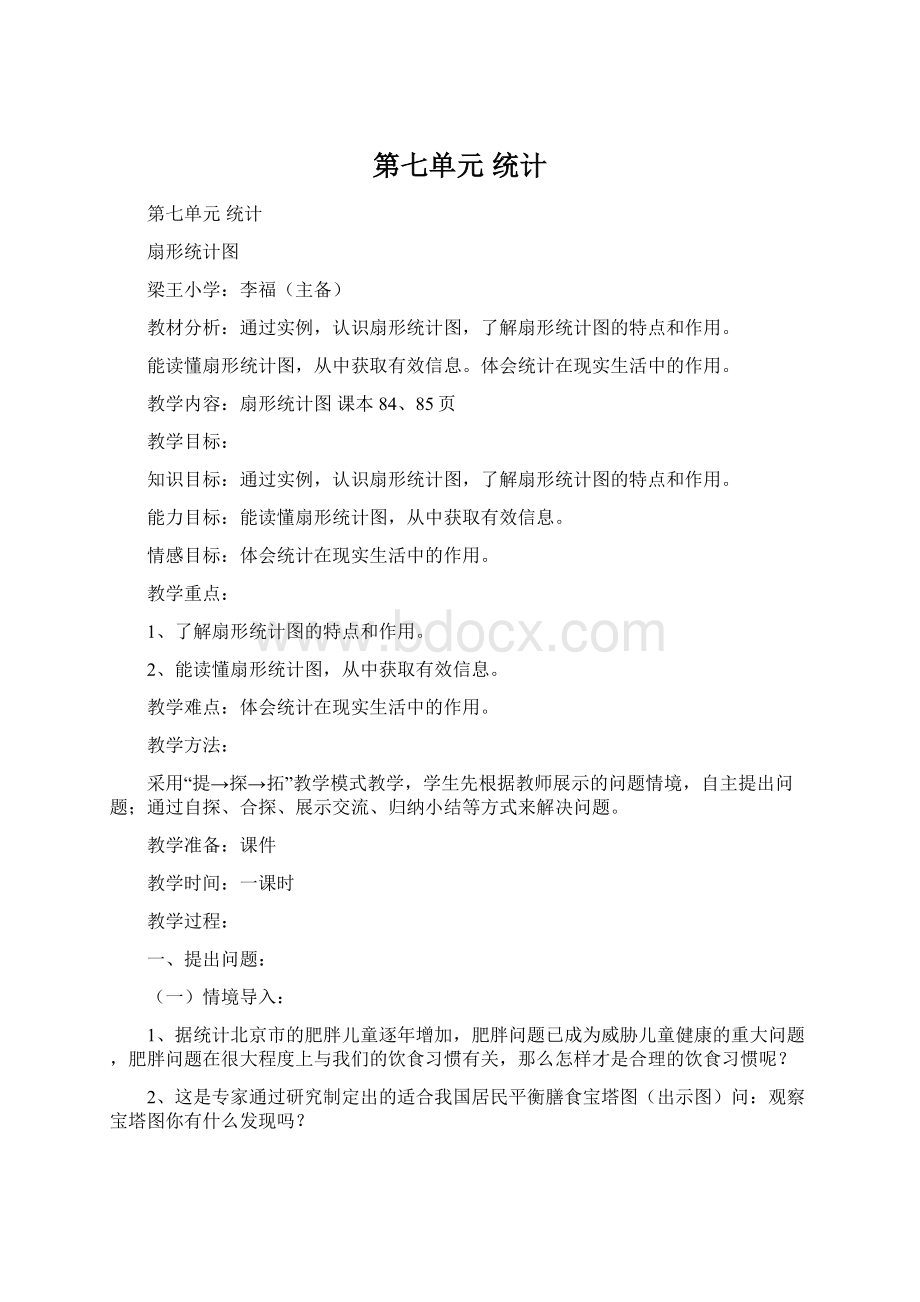 第七单元统计Word格式文档下载.docx