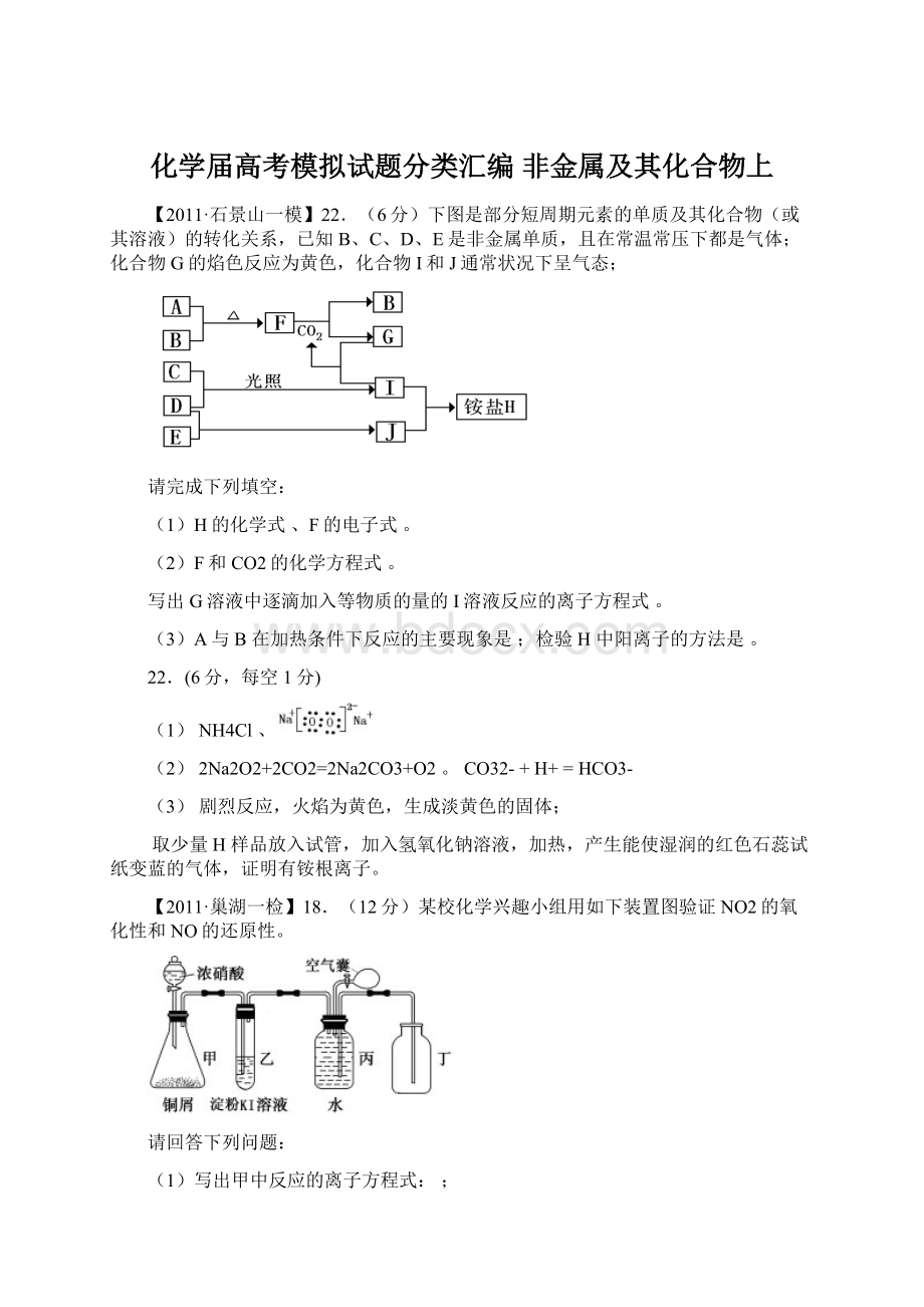 化学届高考模拟试题分类汇编非金属及其化合物上Word文档下载推荐.docx