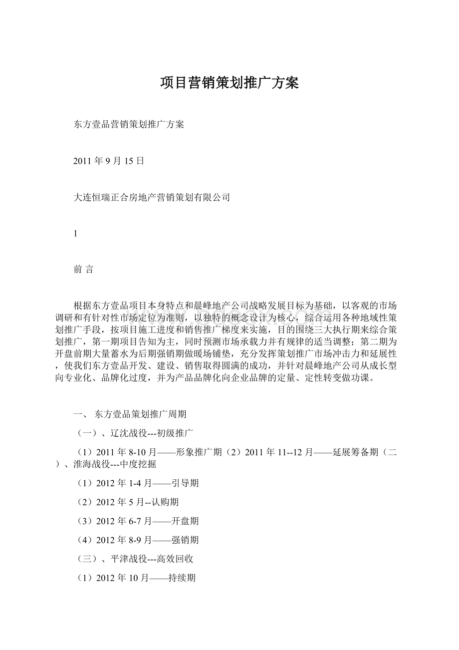 项目营销策划推广方案.docx_第1页