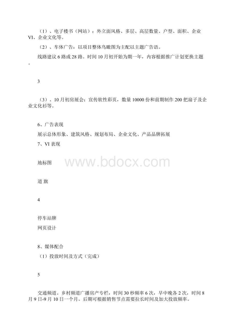 项目营销策划推广方案.docx_第3页