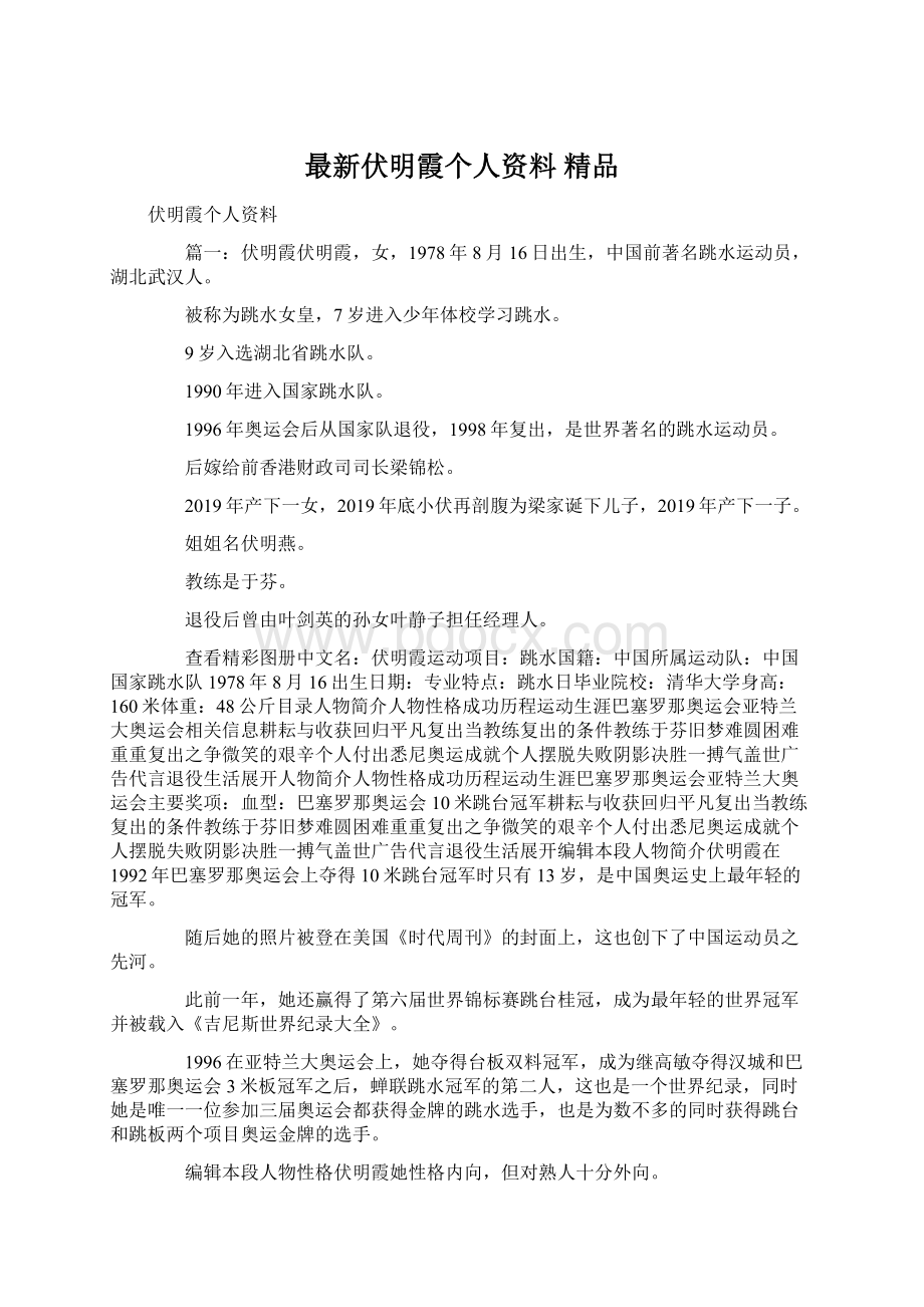 最新伏明霞个人资料 精品Word格式.docx_第1页