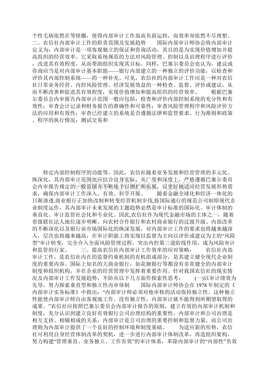 农信社内审工作现状透视及应对措施探略Word文件下载.docx_第2页