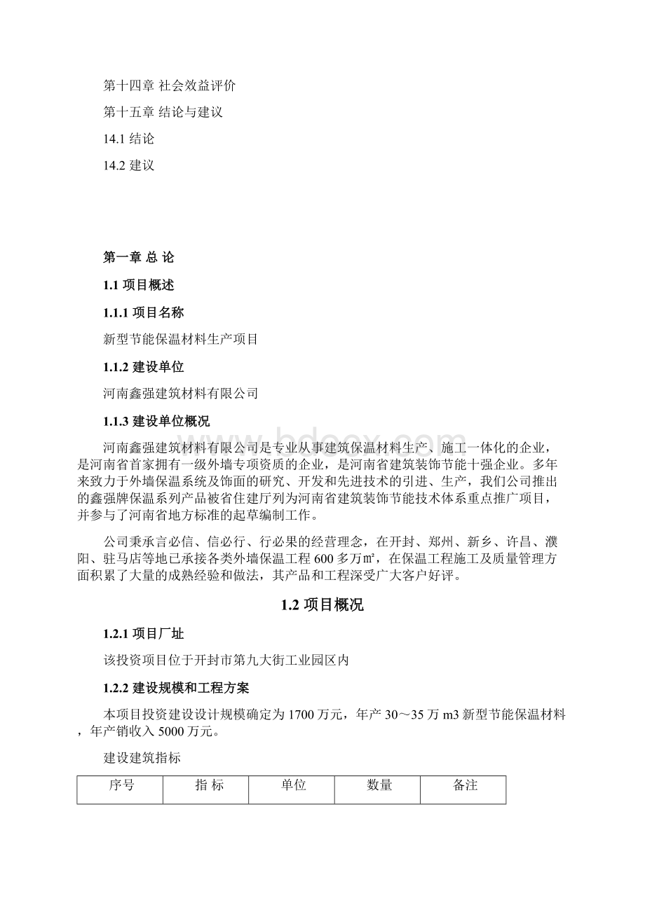 鑫强新型建设节能保温材料项目可行性研究报告.docx_第3页