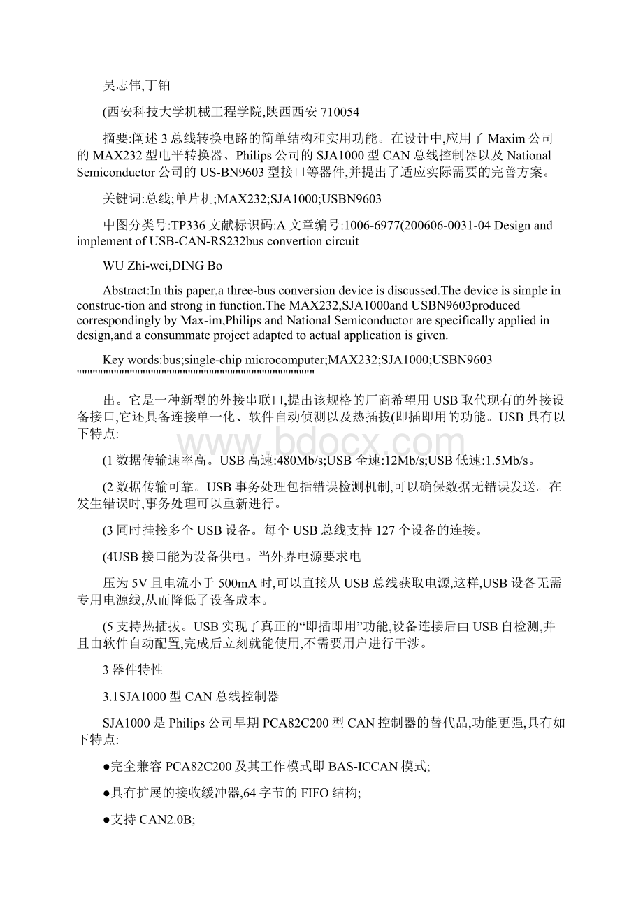 USBCANRS232总线转换电路设计及实现概要.docx_第2页