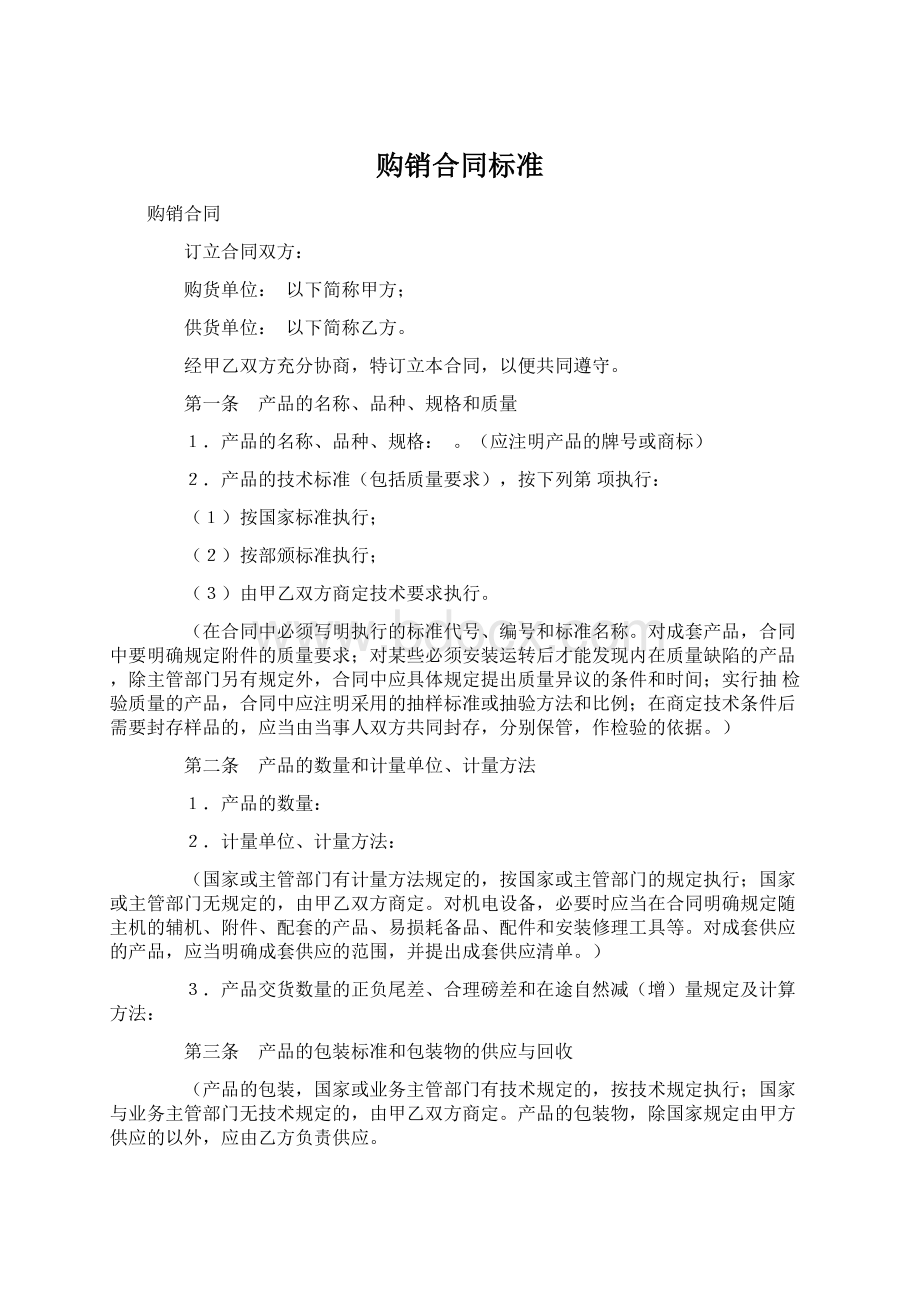 购销合同标准Word格式.docx